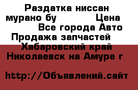 Раздатка ниссан мурано бу z50 z51 › Цена ­ 15 000 - Все города Авто » Продажа запчастей   . Хабаровский край,Николаевск-на-Амуре г.